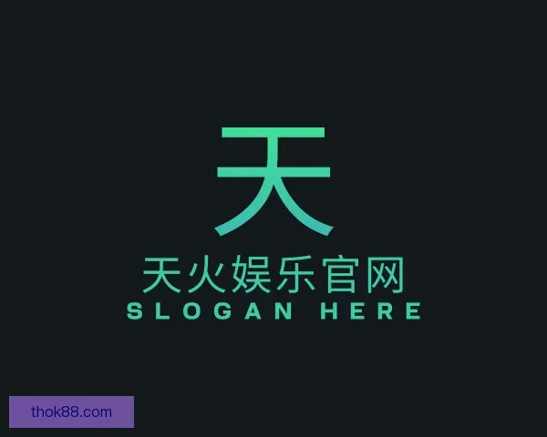 关于天火娱乐官网