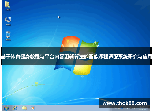 基于体育健身教程与平台内容更新算法的智能课程适配系统研究与应用