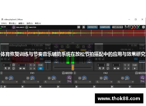 体育恢复训练与节奏音乐辅助系统在放松节拍搭配中的应用与效果研究