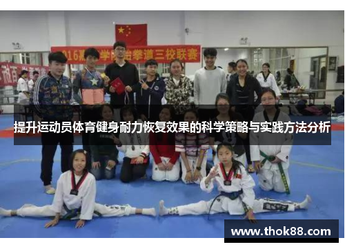 提升运动员体育健身耐力恢复效果的科学策略与实践方法分析