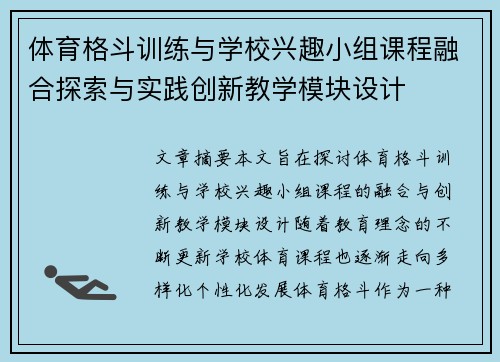 体育格斗训练与学校兴趣小组课程融合探索与实践创新教学模块设计
