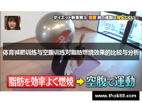 体育减肥训练与空腹训练对脂肪燃烧效果的比较与分析