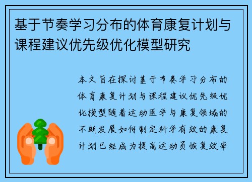基于节奏学习分布的体育康复计划与课程建议优先级优化模型研究