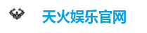 天火娱乐官网
